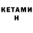 Кетамин VHQ Norma Grayston
